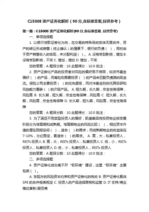 C15008资产证券化解析（90分,含标准答案,仅供参考）