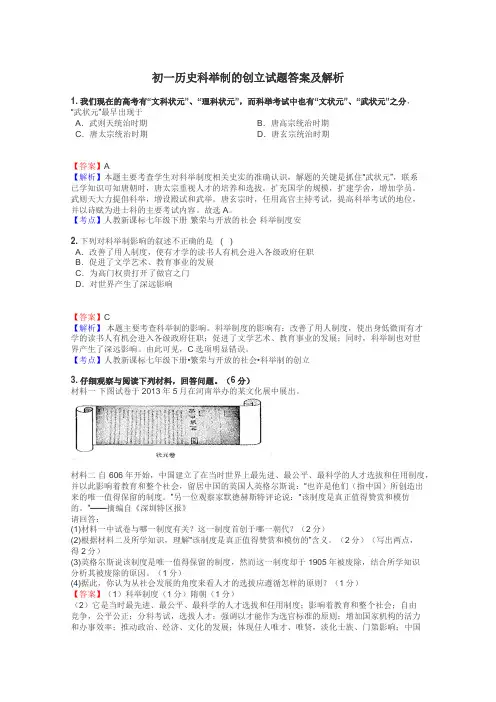 初一历史科举制的创立试题答案及解析
