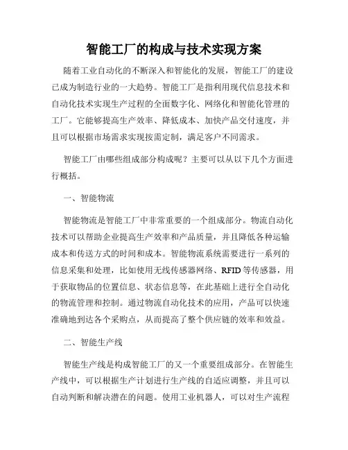 智能工厂的构成与技术实现方案
