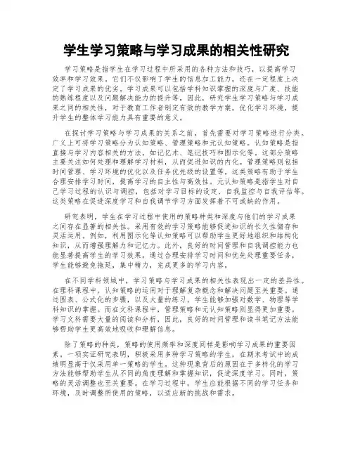 学生学习策略与学习成果的相关性研究