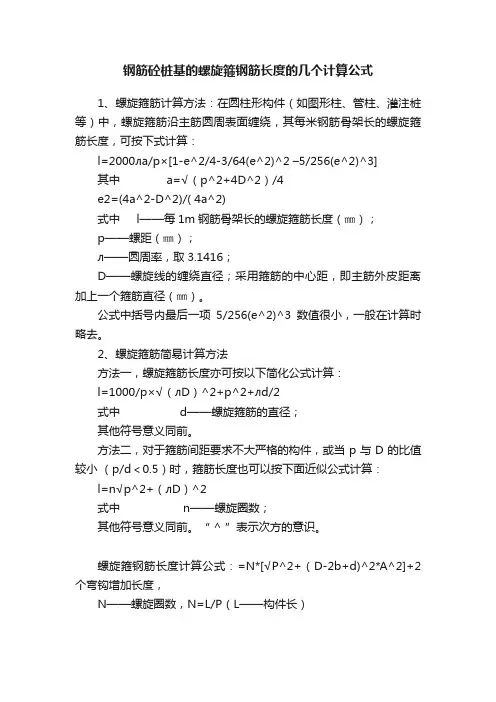 钢筋砼桩基的螺旋箍钢筋长度的几个计算公式