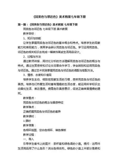 《同类色与邻近色》美术教案七年级下册