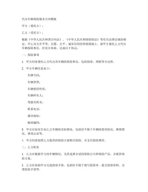 代办车辆保险服务合同模板