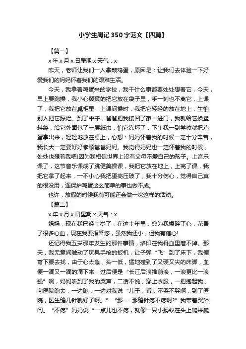 小学生周记350字范文【四篇】