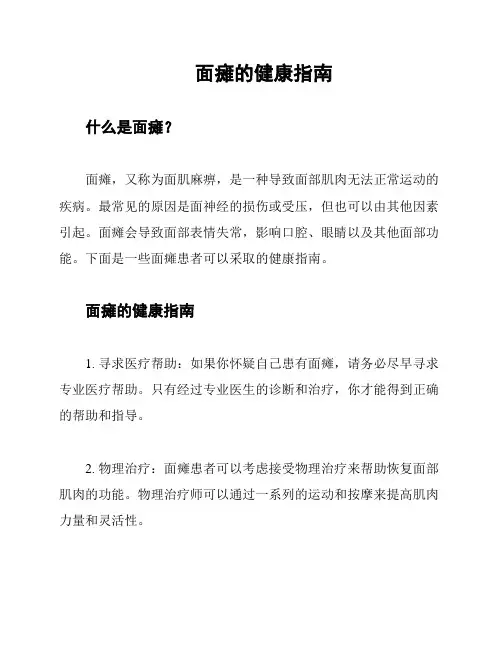 面瘫的健康指南