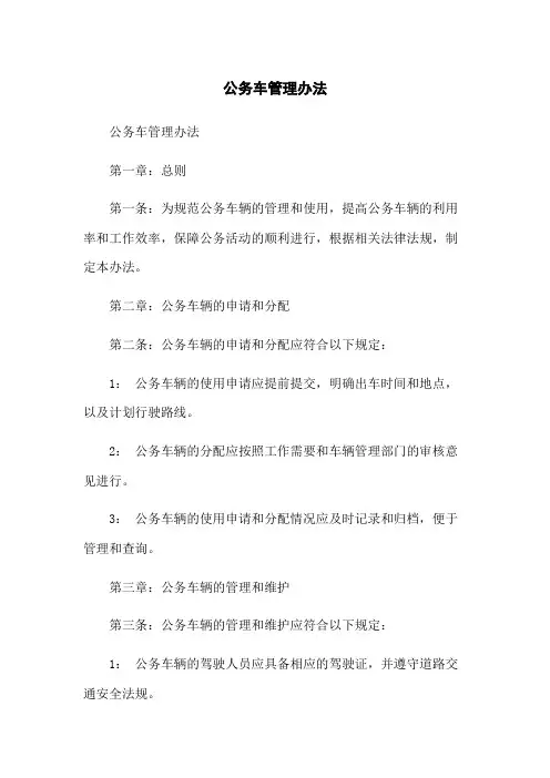 公务车管理办法