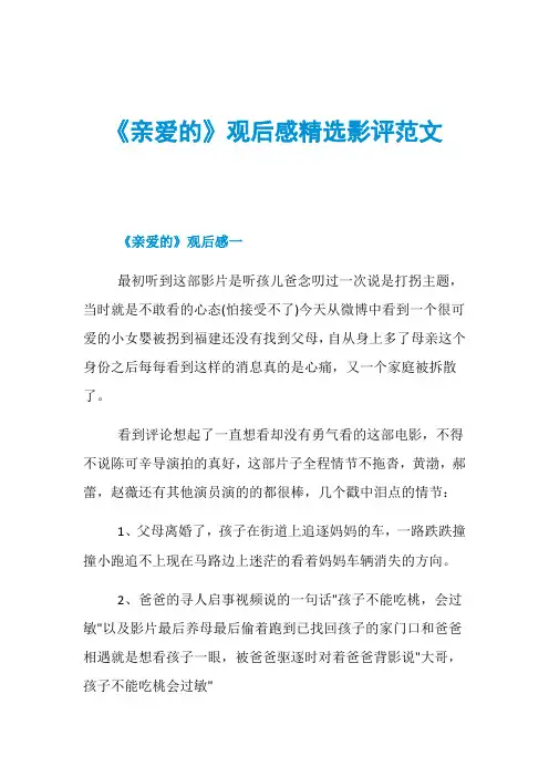 《亲爱的》观后感精选影评范文