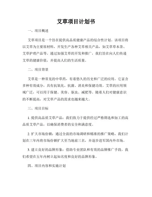 艾草项目计划书