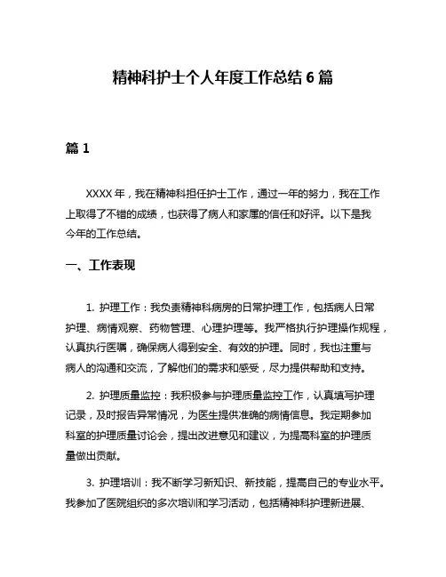 精神科护士个人年度工作总结6篇