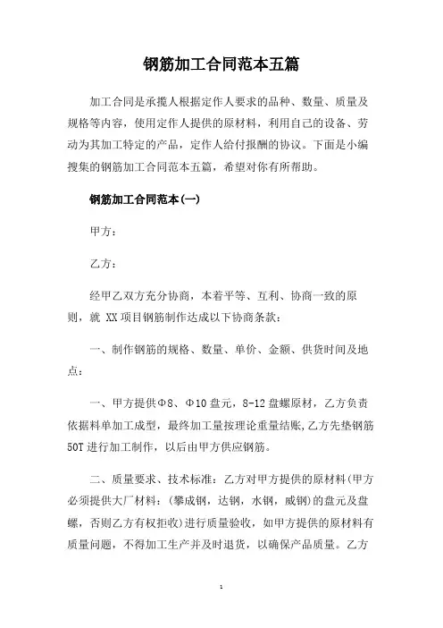 钢筋加工合同范本五篇.doc