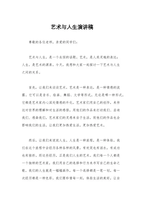 艺术与人生演讲稿