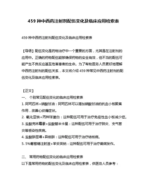 459种中西药注射剂配伍变化及临床应用检索表