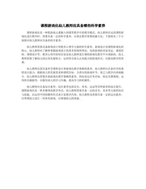 课程游戏化幼儿教师应具备哪些科学素养