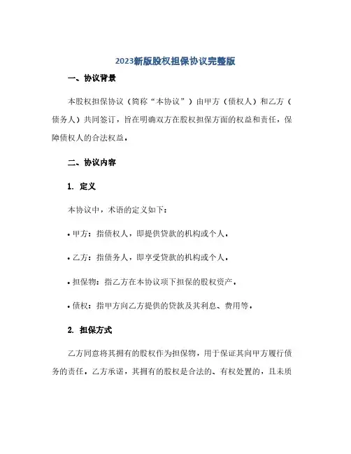 通用范文(正式版)2023新版股权担保协议完整版.doc