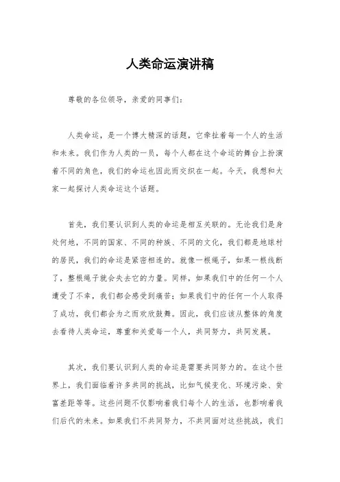 人类命运演讲稿