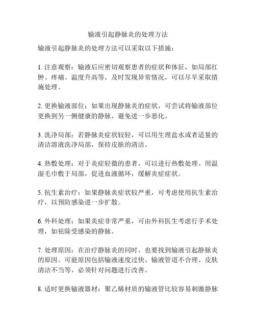 输液引起静脉炎的处理方法