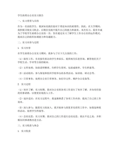 学生助理办公室实习报告