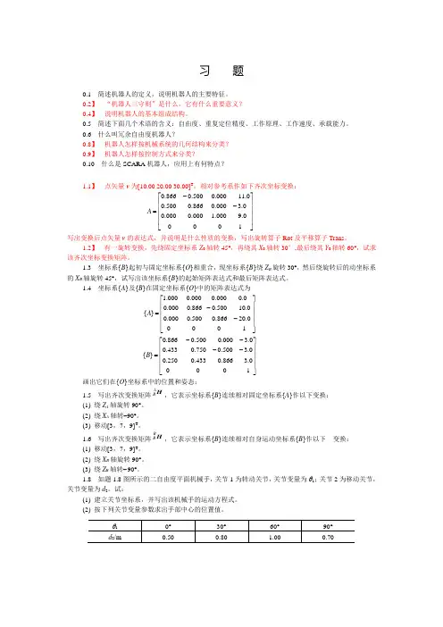 机器人学综合练习题