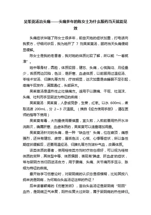 吴茱萸汤治头痛——头痛多年的陈女士为什么服药当天就能见效