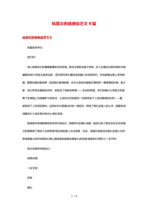 给朋友的感谢信范文9篇