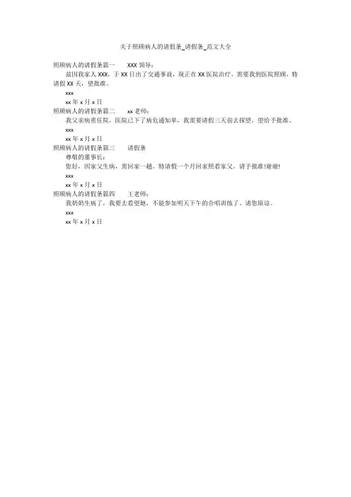关于照顾病人的请假条_请假条_范文大全
