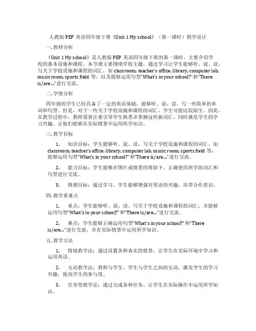 人教版PEP英语四年级下册《Unit 1 My school》(第一课时)教学设计