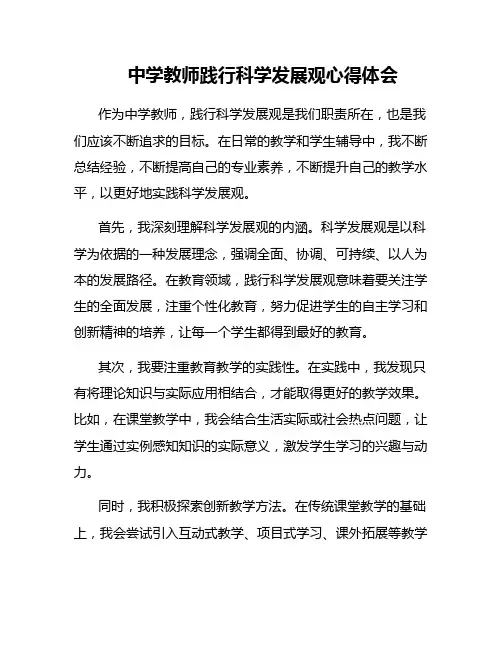 中学教师践行科学发展观心得体会