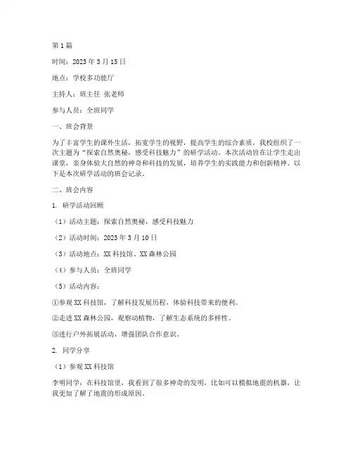 研学活动班会记录内容(3篇)