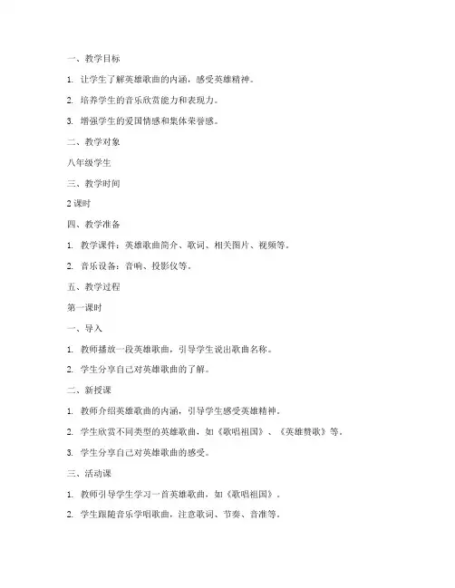 英雄歌曲教学教案模板范文