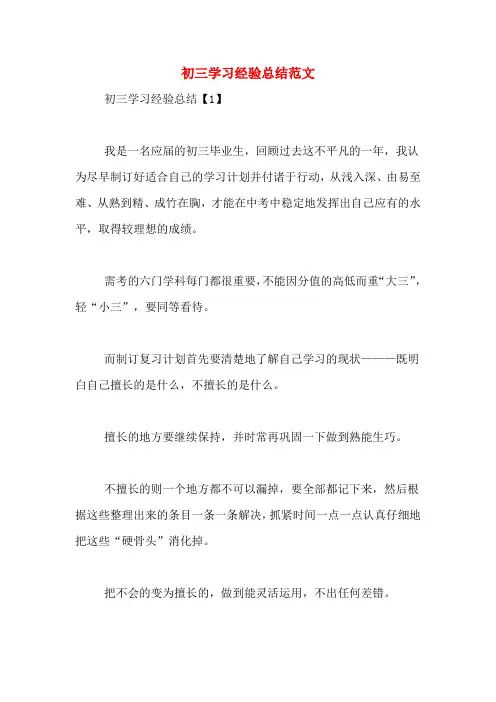 初三学习经验总结范文