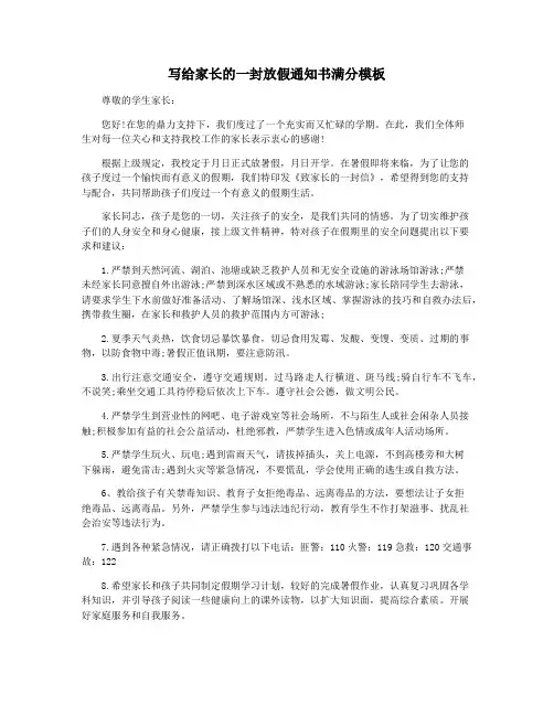 写给家长的一封放假通知书满分模板