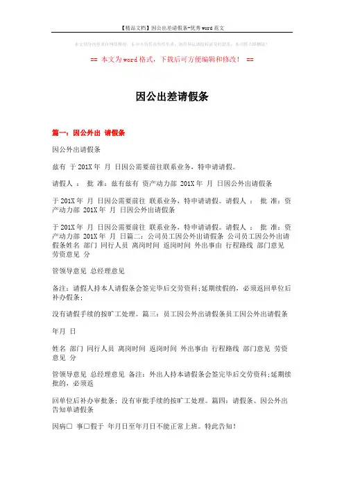 【精品文档】因公出差请假条-优秀word范文 (8页)