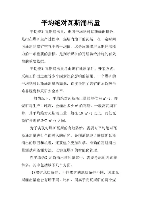 平均绝对瓦斯涌出量