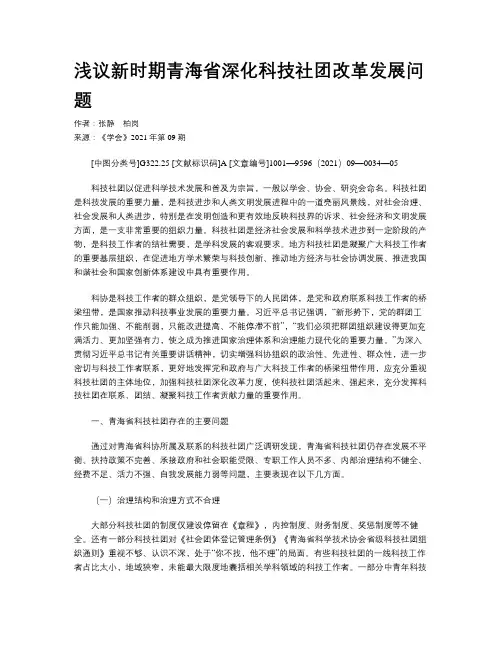 浅议新时期青海省深化科技社团改革发展问题