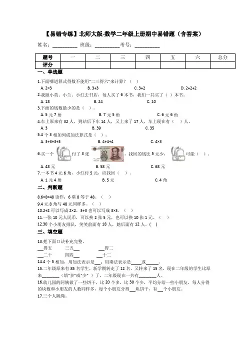 【易错专练】小学数学二年级上册-期中易错题(含答案)北师大版