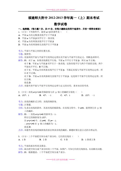 【解析版】福建师大附中-2013学年高一上学期期末考试数学试题