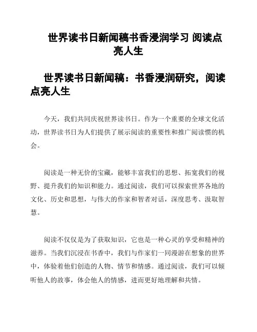 世界读书日新闻稿书香浸润学习 阅读点亮人生