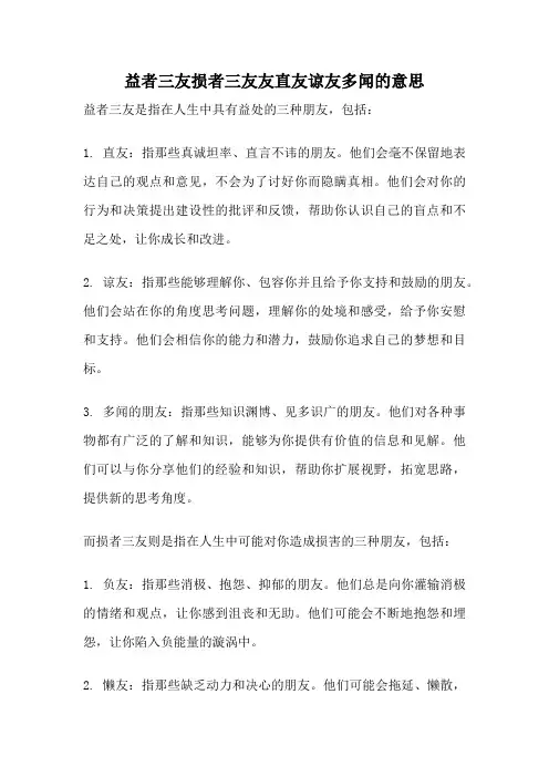 益者三友损者三友友直友谅友多闻的意思