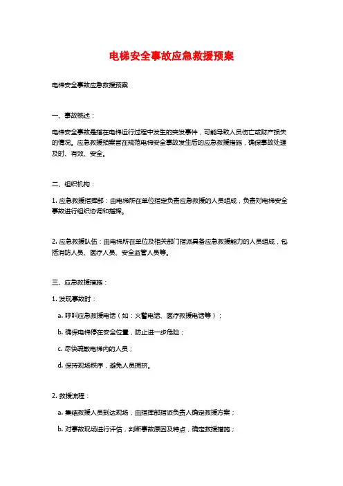 电梯安全事故应急救援预案