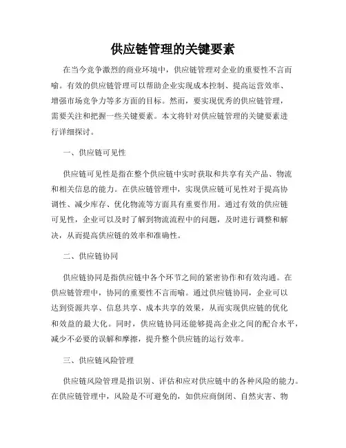 供应链管理的关键要素