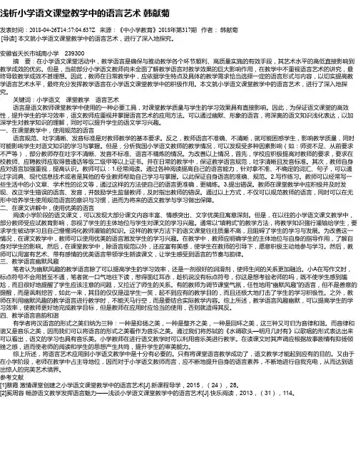 浅析小学语文课堂教学中的语言艺术 韩献菊