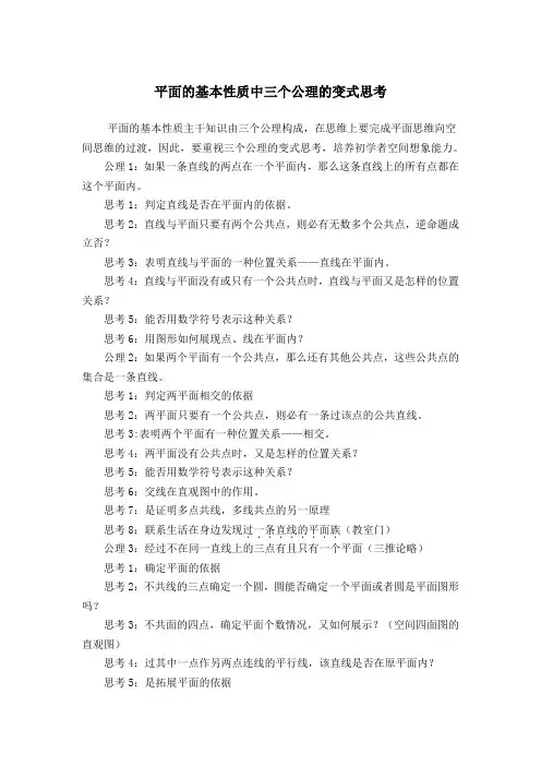 平面的基本性质中三个公理的变式思考