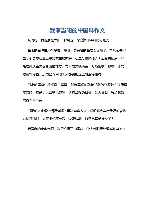 我家当阳的中国味作文