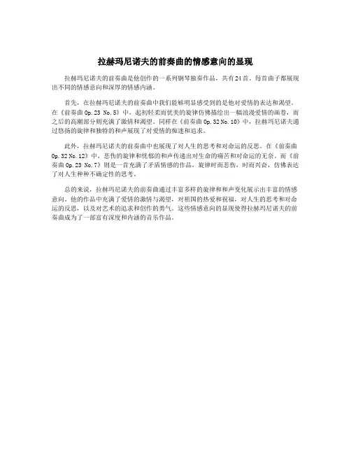 拉赫玛尼诺夫的前奏曲的情感意向的显现