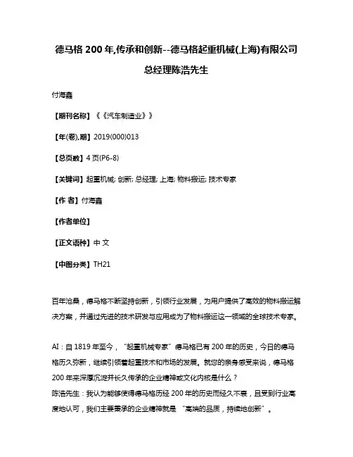 德马格200年,传承和创新--德马格起重机械(上海)有限公司总经理陈浩先生