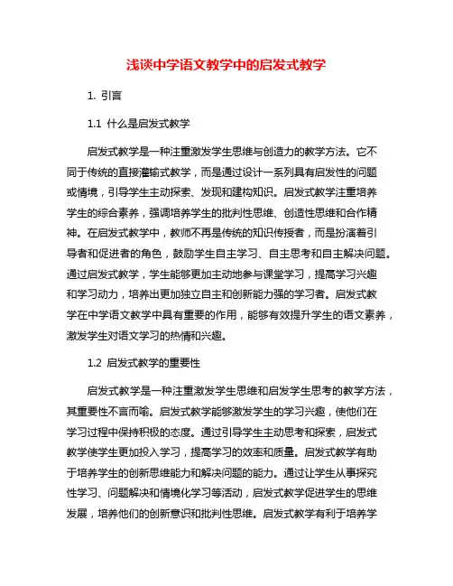 浅谈中学语文教学中的启发式教学