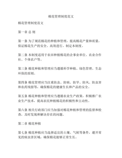 棉花管理制度范文