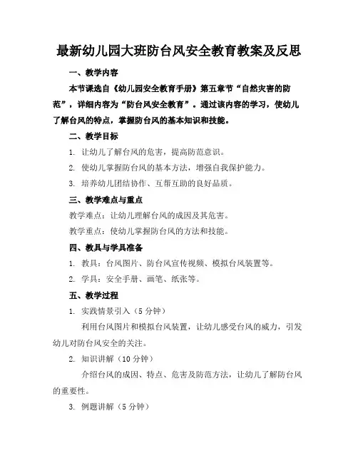 最新幼儿园大班防台风安全教育教案及反思