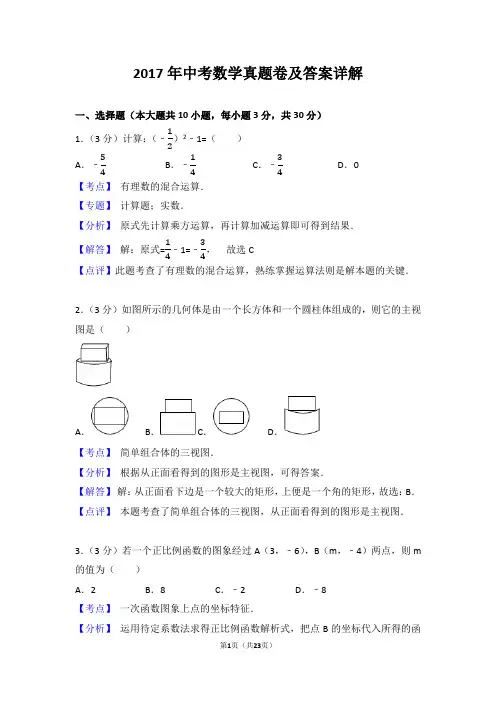 2017年中考数学真题试卷(含答案详细解析)