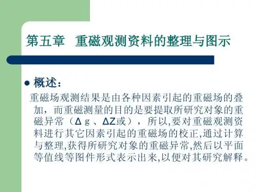 地球物理重磁勘探第五章